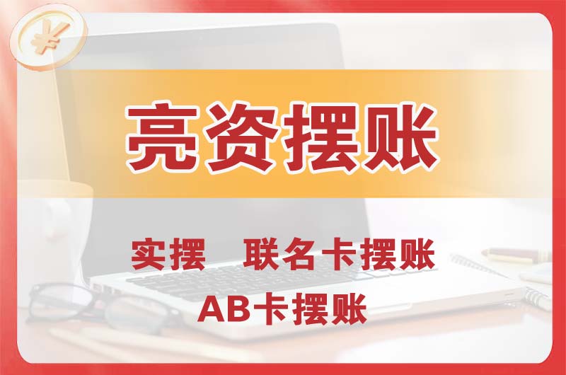 新郑个人亮资摆账